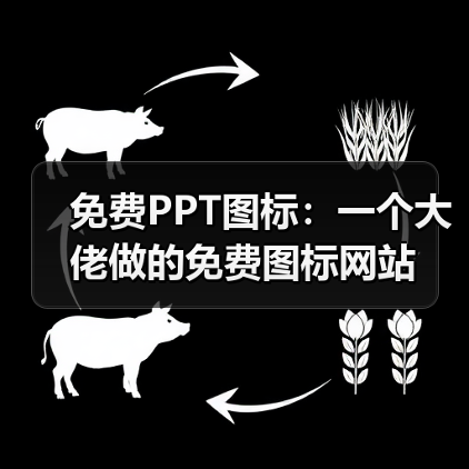 免费PPT图标:一个大佬做的免费图标网站(图3) 免费PPT图标:一个大佬做的免费图标网站(图3)