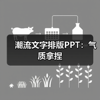 潮流文字排版PPT:气质拿捏(图1) 潮流文字排版PPT:气质拿捏(图1)