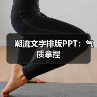 潮流文字排版PPT:气质拿捏(图3) 潮流文字排版PPT:气质拿捏(图3)