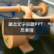 潮流文字排版PPT:气质拿捏(图2) 潮流文字排版PPT:气质拿捏(图2)