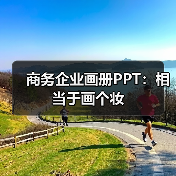 商务企业画册PPT:相当于画个妆(图3) 商务企业画册PPT:相当于画个妆(图3)