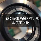 商务企业画册PPT:相当于画个妆(图2) 商务企业画册PPT:相当于画个妆(图2)