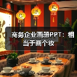 商务企业画册PPT:相当于画个妆(图4) 商务企业画册PPT:相当于画个妆(图4)