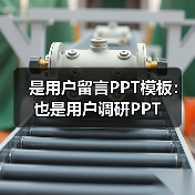 是用户留言PPT模板：也是用户调研PPT