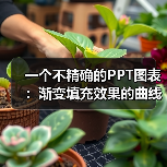 一个不精确的PPT图表:渐变填充效果的曲线示意图(图1) 一个不精确的PPT图表:渐变填充效果的曲线示意图(图1)