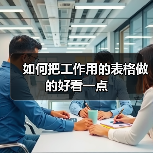 如何把工作用的表格做的好看一点（图1）