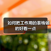 如何把工作用的表格做的好看一点（图2）