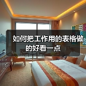 如何把工作用的表格做的好看一点（图4）