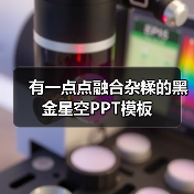 有一点点融合杂糅的黑金星空PPT模板（图1）