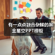 有一点点融合杂糅的黑金星空PPT模板（图2）