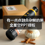 有一点点融合杂糅的黑金星空PPT模板（图3）