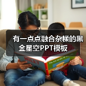 有一点点融合杂糅的黑金星空PPT模板（图4）