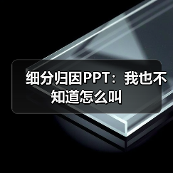 细分归因PPT：我也不知道怎么叫（图1）