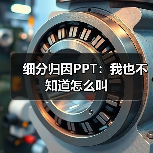 细分归因PPT：我也不知道怎么叫（图3）