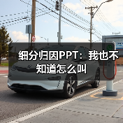 细分归因PPT：我也不知道怎么叫（图4）