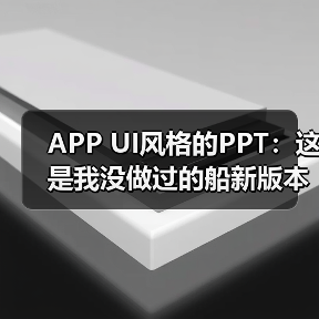 APP UI风格的PPT:这是我没做过的船新版本(图4) APP UI风格的PPT:这是我没做过的船新版本(图4)