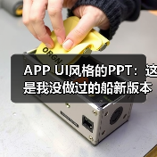 APP UI风格的PPT:这是我没做过的船新版本(图2) APP UI风格的PPT:这是我没做过的船新版本(图2)