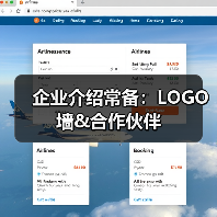 企业介绍常备:LOGO墙&合作伙伴(图2) 企业介绍常备:LOGO墙&合作伙伴(图2)