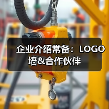 企业介绍常备:LOGO墙&合作伙伴(图3) 企业介绍常备:LOGO墙&合作伙伴(图3)