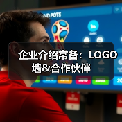 企业介绍常备:LOGO墙&合作伙伴(图4) 企业介绍常备:LOGO墙&合作伙伴(图4)