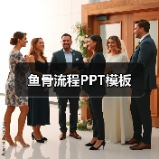 鱼骨流程PPT模板（图2）