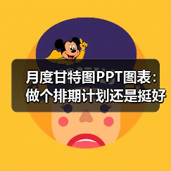 月度甘特图PPT图表：做个排期计划还是挺好的（图4）