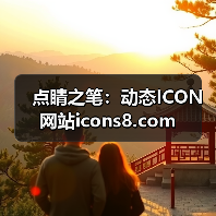 点睛之笔：动态ICON网站icons8.com（图3）