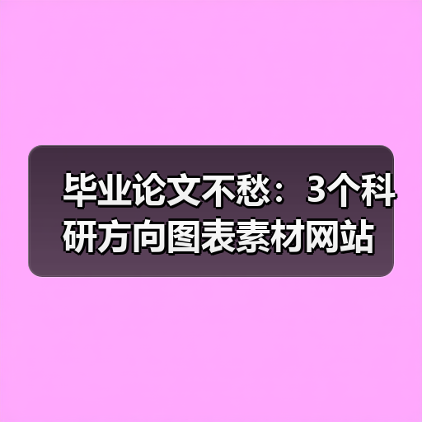 毕业论文不愁：3个科研方向图表素材网站（图3）