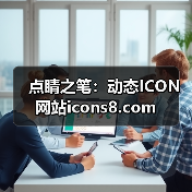 点睛之笔：动态ICON网站icons8.com（图2）