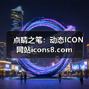 点睛之笔：动态ICON网站icons8.com（图1）