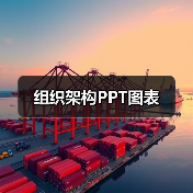 组织架构PPT图表（图1）
