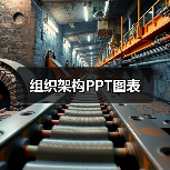 组织架构PPT图表（图4）