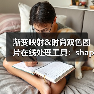 渐变映射&时尚双色图片在线处理工具：shapefactory（图4）