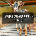 弥散渐变背景工具：color4bg（图4）