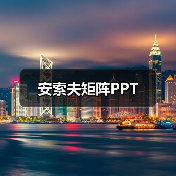安索夫矩阵PPT（图1）