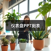 仪表盘PPT图表（图3）