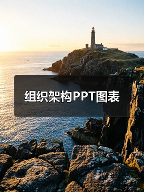 组织架构PPT图表（图3）