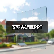 安索夫矩阵PPT（图2）