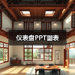 仪表盘PPT图表（图4）