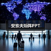 安索夫矩阵PPT（图4）