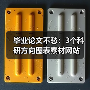 毕业论文不愁：3个科研方向图表素材网站（图2）