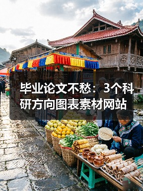 毕业论文不愁：3个科研方向图表素材网站（图4）