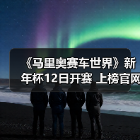 《马里奥赛车世界》新年杯12日开赛 上榜官网扬名立万（图1）