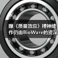 曝《质量效应》精神续作仍由BioWare的资深人士负责!(图1) 曝《质量效应》精神续作仍由BioWare的资深人士负责!(图1)