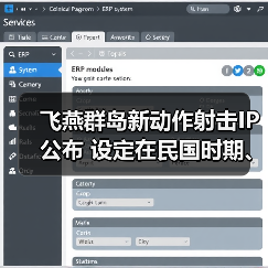 飞燕群岛新动作射击IP公布 设定在民国时期、有斧头帮（图2）