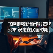 飞燕群岛新动作射击IP公布 设定在民国时期、有斧头帮（图1）