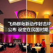 飞燕群岛新动作射击IP公布 设定在民国时期、有斧头帮（图3）
