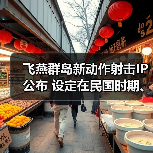 飞燕群岛新动作射击IP公布 设定在民国时期、有斧头帮（图4）