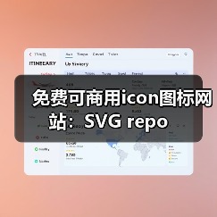 免费可商用icon图标网站:SVG repo(图1) 免费可商用icon图标网站:SVG repo(图1)