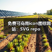 免费可商用icon图标网站:SVG repo(图3) 免费可商用icon图标网站:SVG repo(图3)